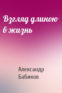 Взгляд длиною в жизнь