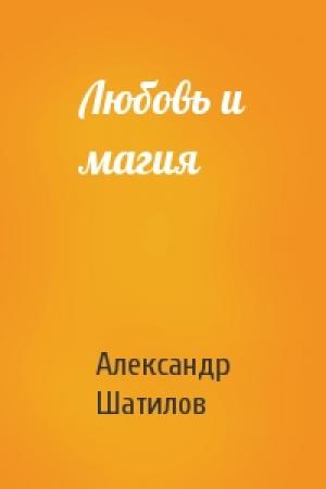 Обложка книги «Любовь и магия» — Александр Шатилов
