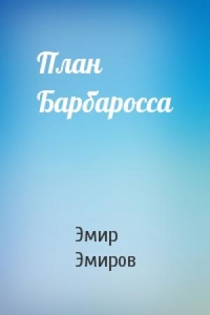 Обложка книги «План Барбаросса» — Эмир Эмиров