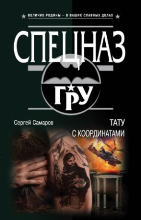 Обложка книги «Тату с координатами» — Сергей Самаров