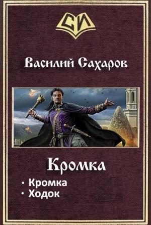 Обложка книги «Кромка. Дилогия» — Василий Сахаров