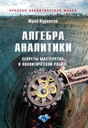 Обложка книги «Алгебра аналитики» — Юрий Курносов
