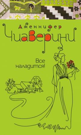 Обложка книги «Все наладится!» — Дженнифер Чиаверини