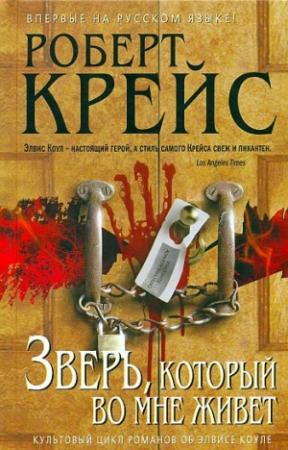Обложка книги «Зверь, который во мне живет» — Роберт Крайс