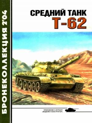 Обложка книги «Средний танк Т-62» — Михаил Барятинский, Журнал «Бронеколлекция»