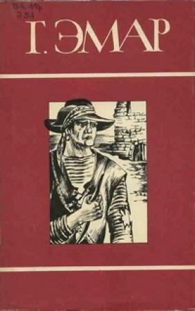 Обложка книги «Золотая Кастилия» — Густав Эмар
