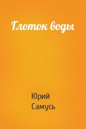 Обложка книги «Глоток воды» — Юрий Самусь