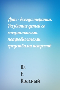 Арт – всегда терапия. Развитие детей со специальными потребностями средствами искусств