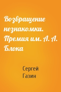 Возвращение незнакомки. Премия им. А. А. Блока