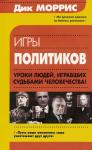 Дик Моррис - Игры политиков