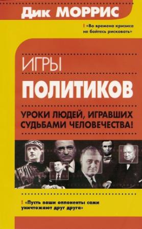 Обложка книги «Игры политиков» — Дик Моррис