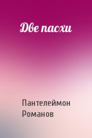 Обложка книги «Две пасхи» — Пантелеймон Романов