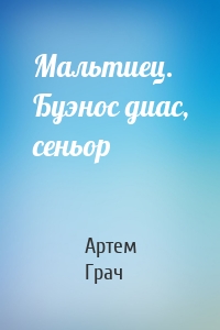 Мальтиец. Буэнос диас, сеньор