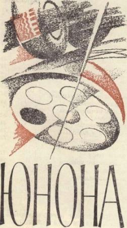 Обложка книги «Юнона» — Николай Никонов