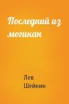 Лев Романович Шейнин - Последний из могикан