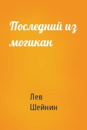 Обложка книги «Последний из могикан» — Лев Романович Шейнин