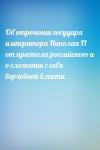  - Об отречении государя императора Николая II от престола российского и о сложении с себя верховной власти