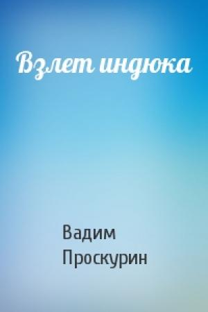 Обложка книги «Взлет индюка» — Вадим Проскурин