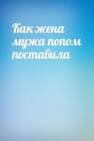 Обложка книги «Как жена мужа попом поставила»