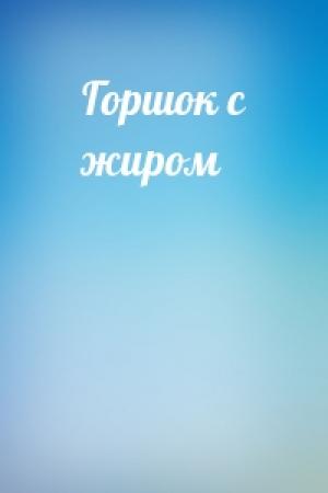Обложка книги «Горшок с жиром»
