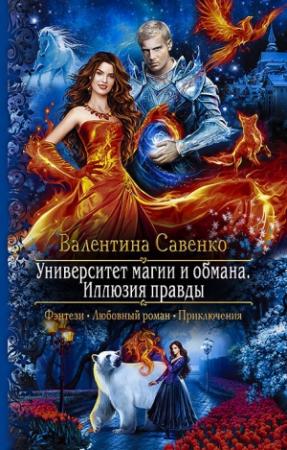 Обложка книги «Университет магии и обмана. Иллюзия правды» — Валентина Савенко