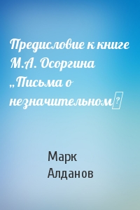 Марк Алданов - Предисловие к книге М.А. Осоргина „Письма о незначительном‟