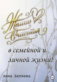 Анна Беляева - Желаю счастья в семейной и личной жизни!