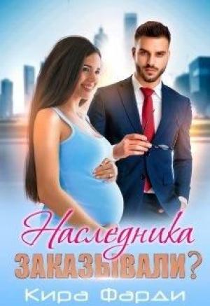 Обложка книги «Наследника заказывали?» — Кира Фарди