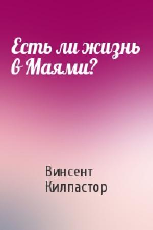 Обложка книги «Есть ли жизнь в Маями?» — Винсент Килпастор