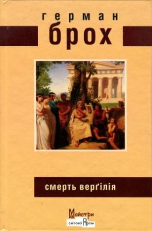 Обложка книги «Смерть Верґілія» — Герман Брох