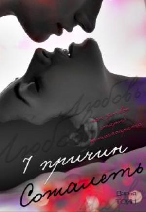 Обложка книги «7 причин сожалеть» — Дарья Тоин
