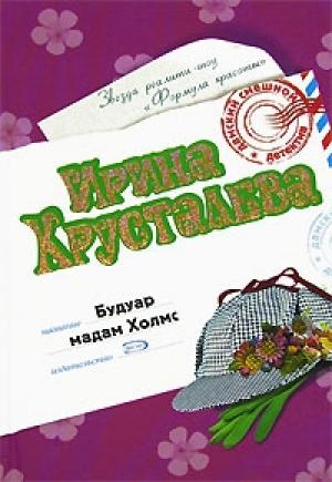 Обложка книги «Будуар мадам Холмс» — Ирина Хрусталева