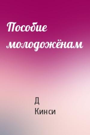 Обложка книги «Пособие молодожёнам» — Д Кинси