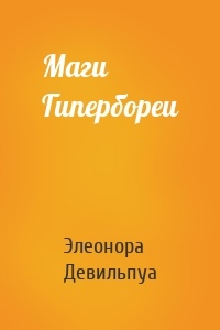 Маги Гипербореи