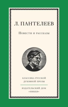 Обложка книги «Повести и рассказы» — Алексей Пантелеев