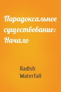 Парадоксальное существование: Начало