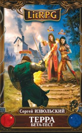 Обложка книги «Терра Бета-тест» — Сергей Извольский