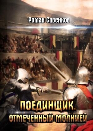 Обложка книги «Поединщик-2. Отмеченный молнией» — Роман Владимирович
