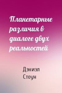 Планетарные различия в диалоге двух реальностей
