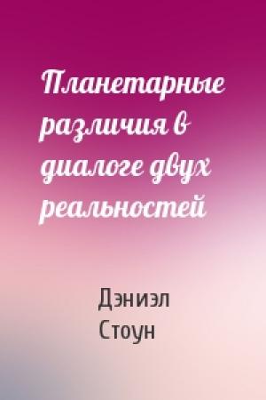 Обложка книги «Планетарные различия в диалоге двух реальностей» — Дэниэл Стоун