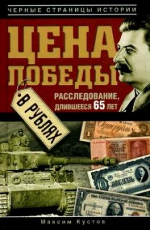 Обложка книги «Цена Победы в рублях» — Максим Кустов