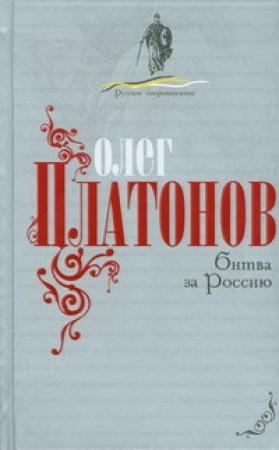 Обложка книги «Битва за Россию» — Олег Платонов