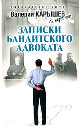 Обложка книги «Записки бандитского адвоката» — Валерий Карышев