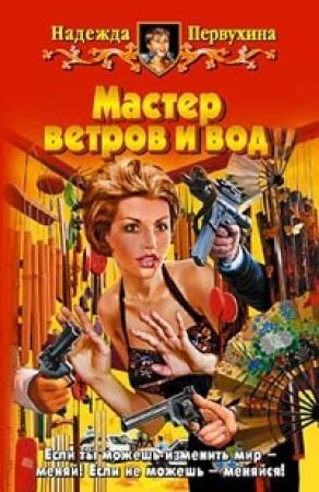 Обложка книги «Мастер ветров и вод» — Надежда Первухина