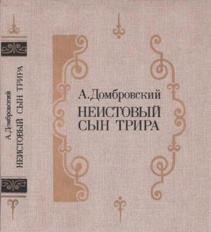 Обложка книги «Неистовый сын Трира (Роман-трилогия)» — Анатолий Домбровский