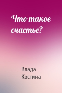 Что такое счастье?