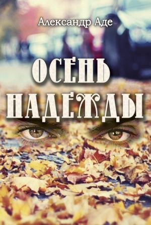 Обложка книги «Осень надежды» — Александр Аде