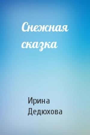 Обложка книги «Снежная сказка» — Ирина Дедюхова
