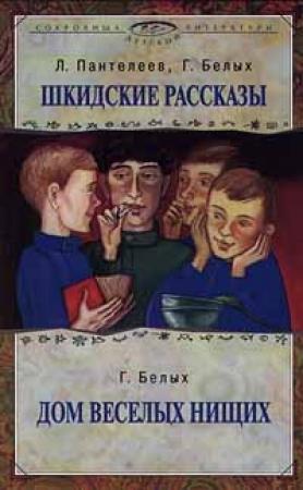 Обложка книги «Сидорова коза» — Григорий Белых