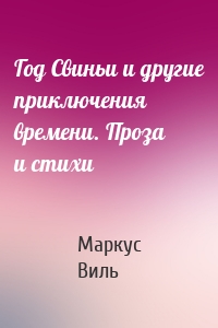 Год Свиньи и другие приключения времени. Проза и стихи